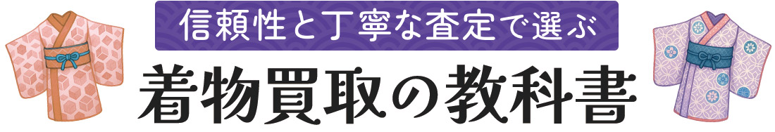 着物買取の教科書